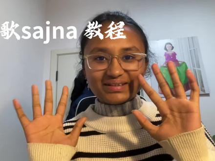 #sajna #sajna教程 #过年必备节目 #才艺表演
过年愁没节目的快来看!包让你七大姑八大姨对着你一顿夸
