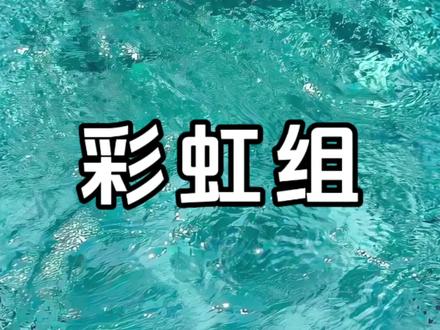 彩虹组的爱情
#彩虹组#intj#enfp