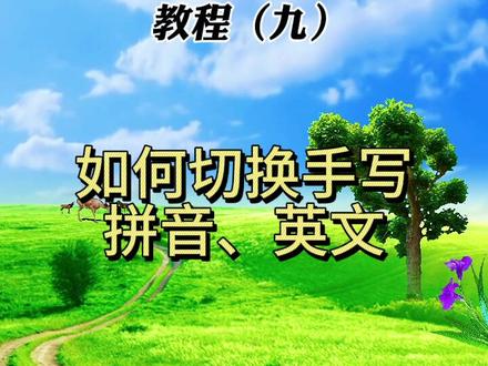 如何切换手写、拼音、英文#手写输入法app