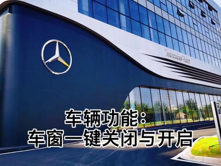 奔驰车窗如何一键关闭与开启?我猜你肯定不懂?看到结尾回答我学回了没…#汽车知识 #用车知识 @梅赛德斯-奔驰