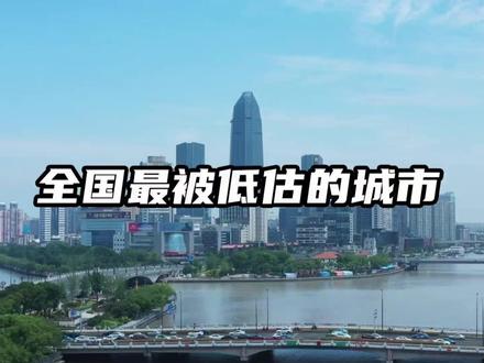 全国最被低估的城市 #宁波 #浙江 #杭州