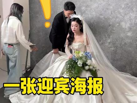 主纱婚纱照拍的丑一张迎宾海报都选不出来😫 #主纱婚纱照 #主纱婚纱照推荐 #主纱婚纱照风格 #婚纱照攻略#婚纱照