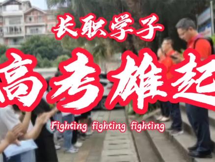 #高考 长职学子,高考雄起!金榜题名,再创辉煌!