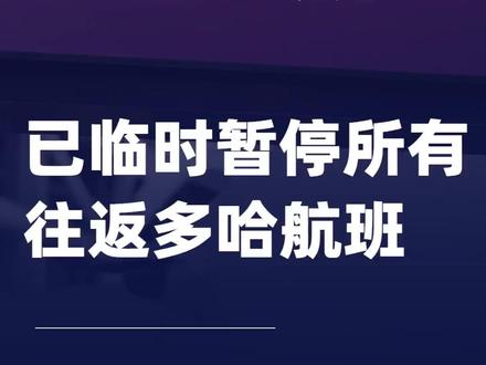 卡塔尔航空:已临时暂停所有往返多哈航班#卡塔尔航空