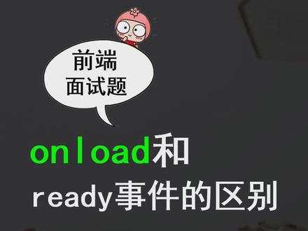 前端面试真题:onload和ready事件的区别#ready #程序员 #前端 #前端面试 #前端开发
