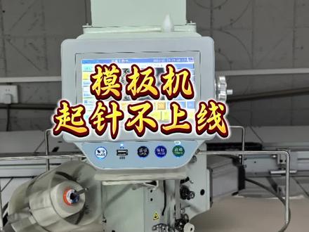 起针不上线,#耐拓模板机 #模板机#服装 #智能服装设备