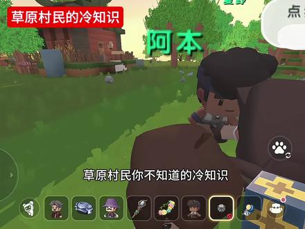 草原村民你不知道的冷知识#迷你世界 #游戏