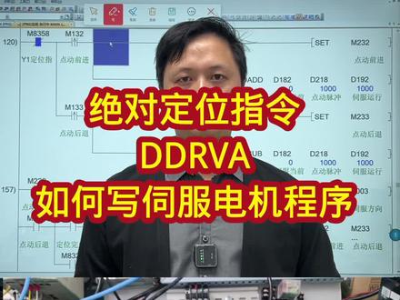 绝对定位指令DDRVA如何写伺服电机点动程序,与相对定位有什么区别#PLC #伺服电机 #自动化#工控#电工