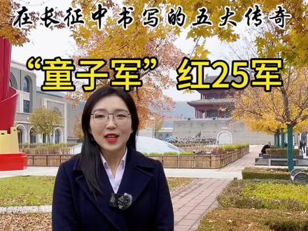 红25军,这支在长征四支队伍中人数最少的部队,却不断创造奇迹……#涨知识