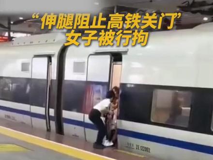 女子高铁阻门被拘 高铁门不是你家车门! 4月20日,深圳铁路公安处发布警情通报,女子高铁阻门构成“妨碍交通工具正常行驶”违法行为,已被行政拘留。把精密运行的高铁当成可随意开关的电梯;把“同伴赶不上车”当成凌驾于高铁运行规则之上的“理由”,这种自私自利的“巨婴式聪明”是对公共规则的傲慢和漠视。如果每个迟到的旅客 都采取这样的方式,强迫规则为自己“留门”,那不全乱套了?当我们享受着350公里时速带来的时空快感,也请大家能够带上与之匹配的规则意识和文明素养。