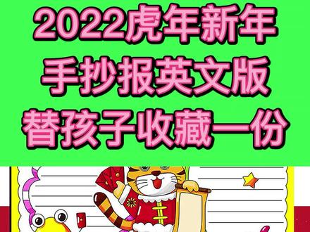 2022虎年新年手抄报英语版,快替孩子收藏一份#手抄报模板 #手抄报 #2022 #虎年 #新年