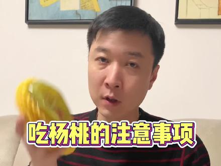吃杨桃的注意事项你了解吗?#杨桃 #水果 #饮食 #吃货日常 #生活