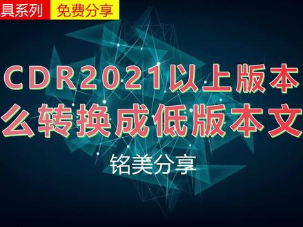 CDR2021以上版本怎么转换成低版本文件,你绝对不能错过的插件! #CDR高版本转低版本 #cdr版本转换