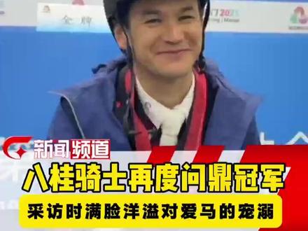 广西第9金!广西选手木拉得力与爱马“轻七尺”勇夺全运会马术场地障碍个人赛金牌! 谈起爱马的他总是满脸宠溺! #广西马术 #宠溺 #人马同心 #八桂荣耀 #全运捷报