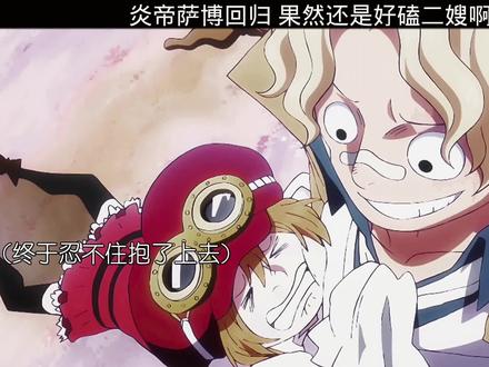 炎帝萨博回归 果然还是好磕二嫂#海贼王 #夏日暴击