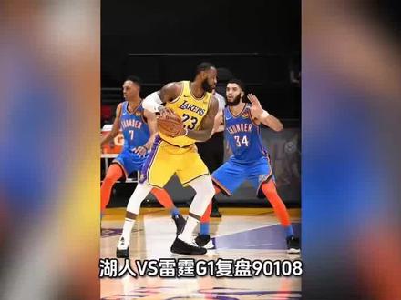 湖人VS雷霆NBA季后赛G1复盘,G2对决焦点战看点解析。#nba巅峰对决 #篮球经典回顾 #篮球王朝 #篮球热榜 #抖音篮球热点