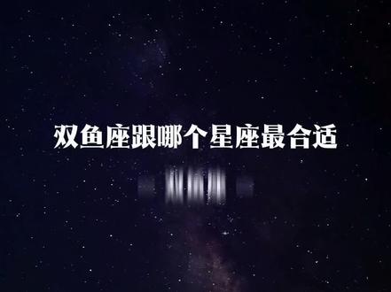 双鱼座与哪个星座最合适#双鱼座 #双鱼