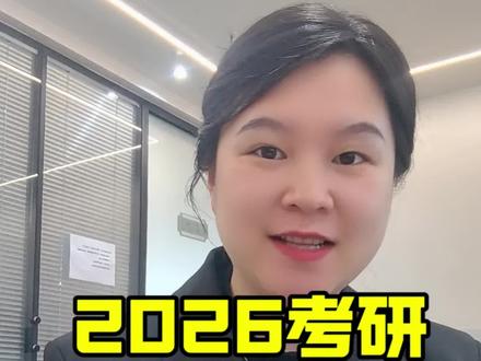 2026考研查分动态更新#考研 #考研查分 #2026考研