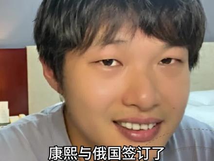 《尼布楚条约》是大清割地赔款条约的开始吗? #清朝 #历史