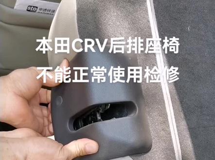 本田CRV后排座椅不能正常使用检修#汽车保养与维修 #
