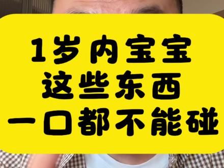 一岁以内的宝宝这些东西一口都不要碰,建议收藏转发给家里带娃的老人,随时对照。#新手爸妈必看 #宝宝安全 #母婴 #一岁宝宝 #新手爸妈