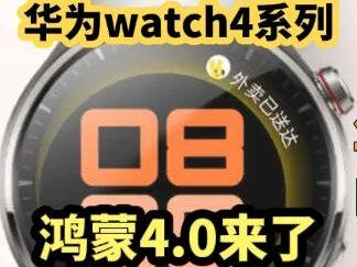 华为WATCH4系列更新鸿蒙4.0啦!
#华为watch #watch4 #鸿蒙4 #好物种草