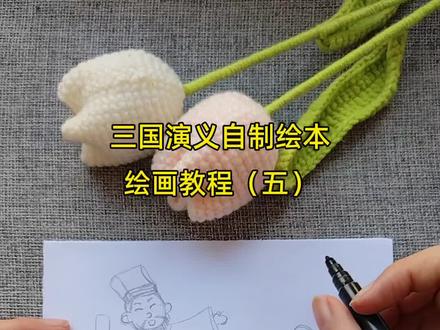 三国演义自制绘本连环画第五页绘画教程来啦 这一页的主题是,煮酒论英雄。
#自制绘本 #连环画创作 #故事手绘画 #煮酒论英雄 #儿童绘画