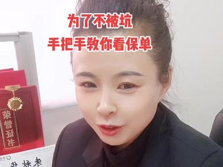 都是谁说的你交的年金险本钱都拿不回来?我告诉你怎么能拿回来,为了不被坑,手把手教你看保单!#保险知识 @抖音小助手 @DOU+小助手