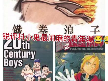 锐评抖小鬼最闹麻的青年漫#漫画 #锐评 #浦泽直树 #钢之炼金术师 #明日之丈