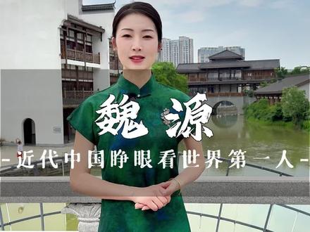 近代中国睁眼看世界第一人#魏源 #湖南名人#湖南导游