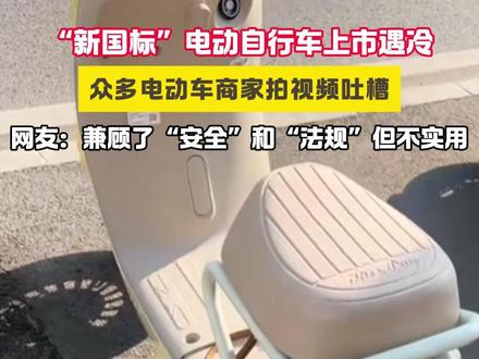 “新国标”电动自行车上市遇冷,众多电动车商家拍视频吐槽!#新国标电动自行车