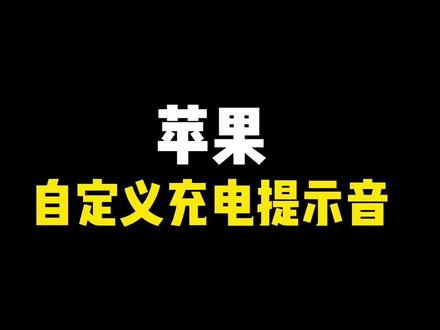 iPhone自定义充电提示音教程来了#苹果手机 #iphone小技巧#提示音#贾维斯