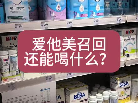 德爱还是没稳住啊,希望这次事件之后是奶粉行业的品质再生升级#爱他美 #德爱召回 #爱他美白金版 #奶粉