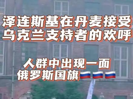 泽连斯基在丹麦面对成千上万支持者欢呼中,出现一面俄罗斯国旗#俄乌冲突