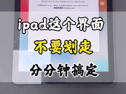 iPad忘记密码,千万不要放在家里吃灰,分分钟搞定#平板 #平板电脑 #苹果账号的密码忘了怎么办 #ipad #苹果手机维修