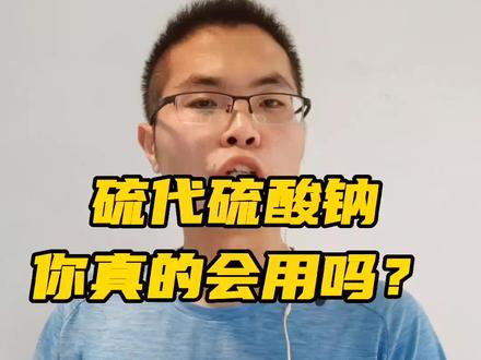 硫代硫酸钠怎么用?硫代硫酸钠使用需要注意什么?#对虾养殖 #如东小棚虾 #南美白对虾养殖