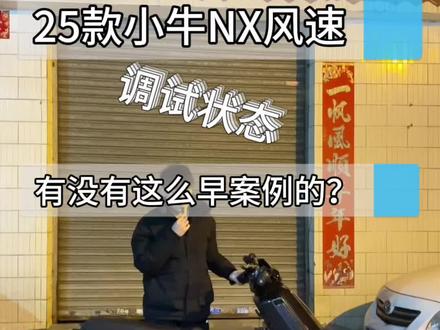 2025款小牛NX风速版升级案例来了(调试状态中)
#小牛NX#小牛nx#小牛nx风速