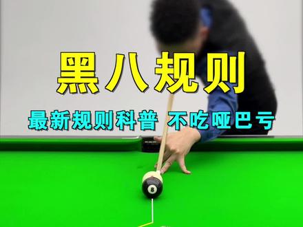 中式台球黑八规则科普,有没有不知道哪个规则,而被“对手”拿了自由球?#台球 #台球教学 #台球技巧