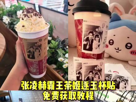 张凌赫霸王茶姬逐玉杯贴免费获取教程来了#剪映 #霸王茶姬杯贴 #张凌赫 #逐玉 #霸王茶姬张凌赫杯贴 张凌赫霸王茶姬杯贴教程 张凌赫田曦薇
如果幸福是一杯定制杯贴的霸王茶姬 如果幸福是一杯定制杯贴 霸王茶姬diy杯贴怎么导入 霸王茶姬联名杯贴