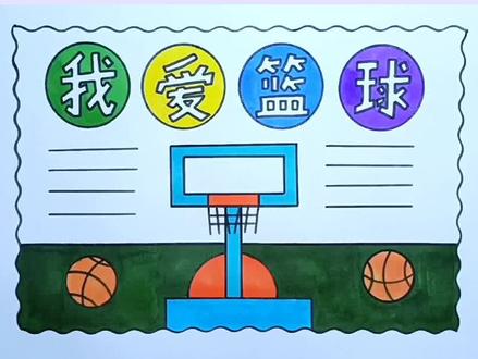 简单漂亮的一等奖我爱篮球手抄报线稿教程来啦#手抄报#小学生手抄报 #手抄报作业 #万花尺#我爱篮球 @DOU+小助手 @小店随心推