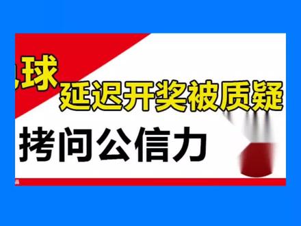 双色球停售以后,为什么不马上开奖? #彩票 #彩票小知识 #彩票专属话题