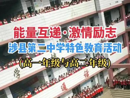 高一年级与高二年级之间互送祝福,能量互递,激情励志!这是涉县第二中学的特色教育活动!#邯郸 #涉县 #涉县二中
