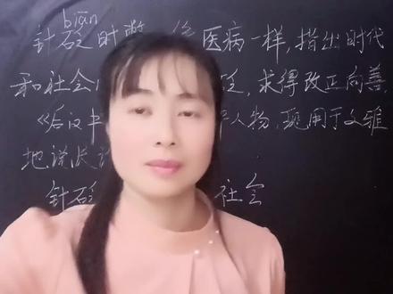 “针砭时弊”是个热门词,它到底是什么意思呢?一起来学习吧 #快乐学习快乐成长 #快乐学习 #每天学习一点点 #教育 #语文 #老师 #每天进步一点 #知识分享 #教育培训 #小学语文