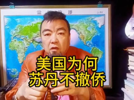 美国到底为何苏丹不撤侨?#热点话题 #苏丹撤侨 #中国力量