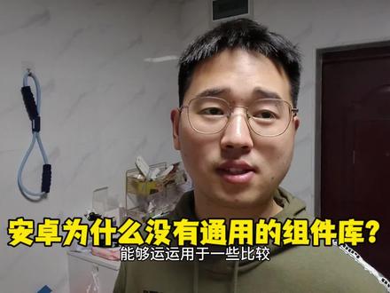 安卓开发为什么没有像前端那样通用的组件库? #安卓开发 #APP开发 #组件库 #UI #前端 #计算机技术 #计算机科技 #互联网 #编程