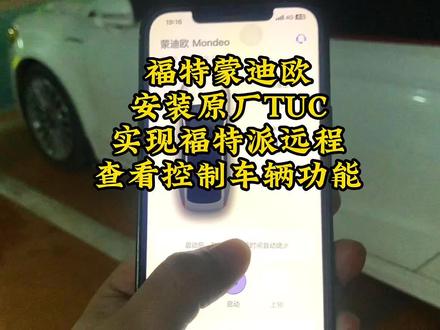 福特蒙迪欧
安装原厂TUC
实现福特派
远程查看控制车辆等等功能
福特林肯车型大部分都能安装
#林肯 #福特 #南宁德尚