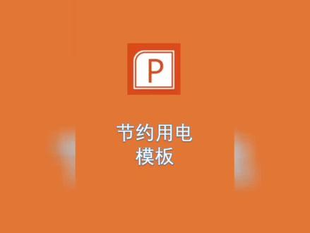 节约用电,从你我做起,从身边小事做起#绿色生活 #节约用电 #限电 #ppt #ppt制作 @抖音小助手
