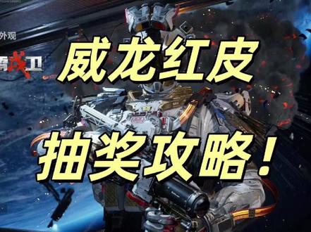 实测三角洲威龙红皮抽奖攻略!#三角洲行动