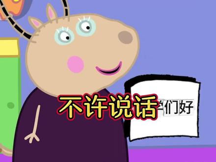 70佩奇:羚羊老师上课竟然不让我们说话