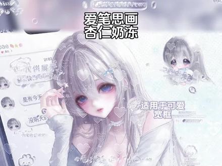 爱笔思画|杏仁奶冻教程 宝宝们晚上好 效果原创是rain
适用于可爱宽框
底图是堆糖12.26中午⬆️❤️|画师:公主团|双人女头
#原创圈 #原创头像 #爱笔思画 #爱笔思画水印教程 #堆糖